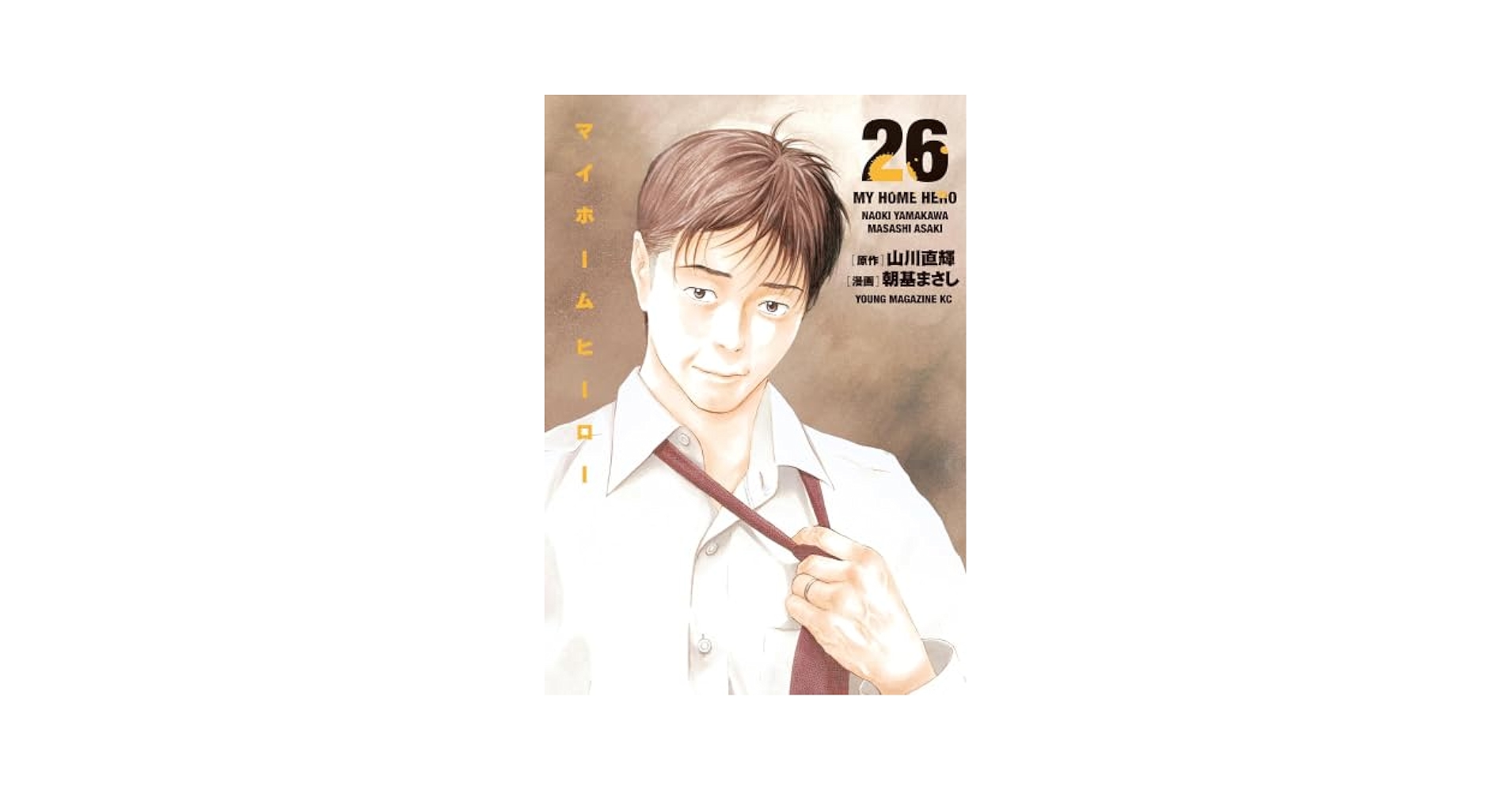 Amazon.co.jp: マイホームヒーロー コミック 1-26巻セット